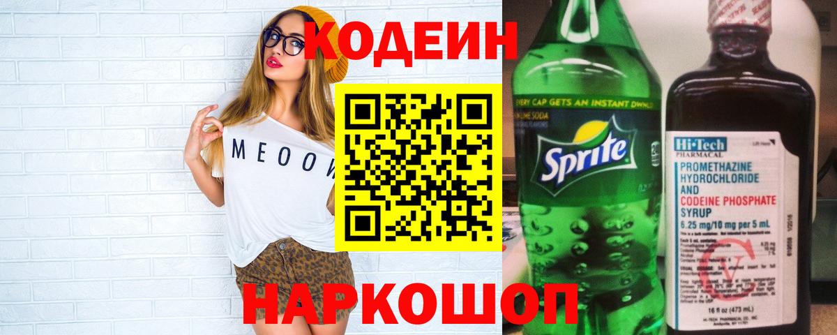 Codein Purple Drank  Вход с VPN  Codein Purple Drank  Красногорск 